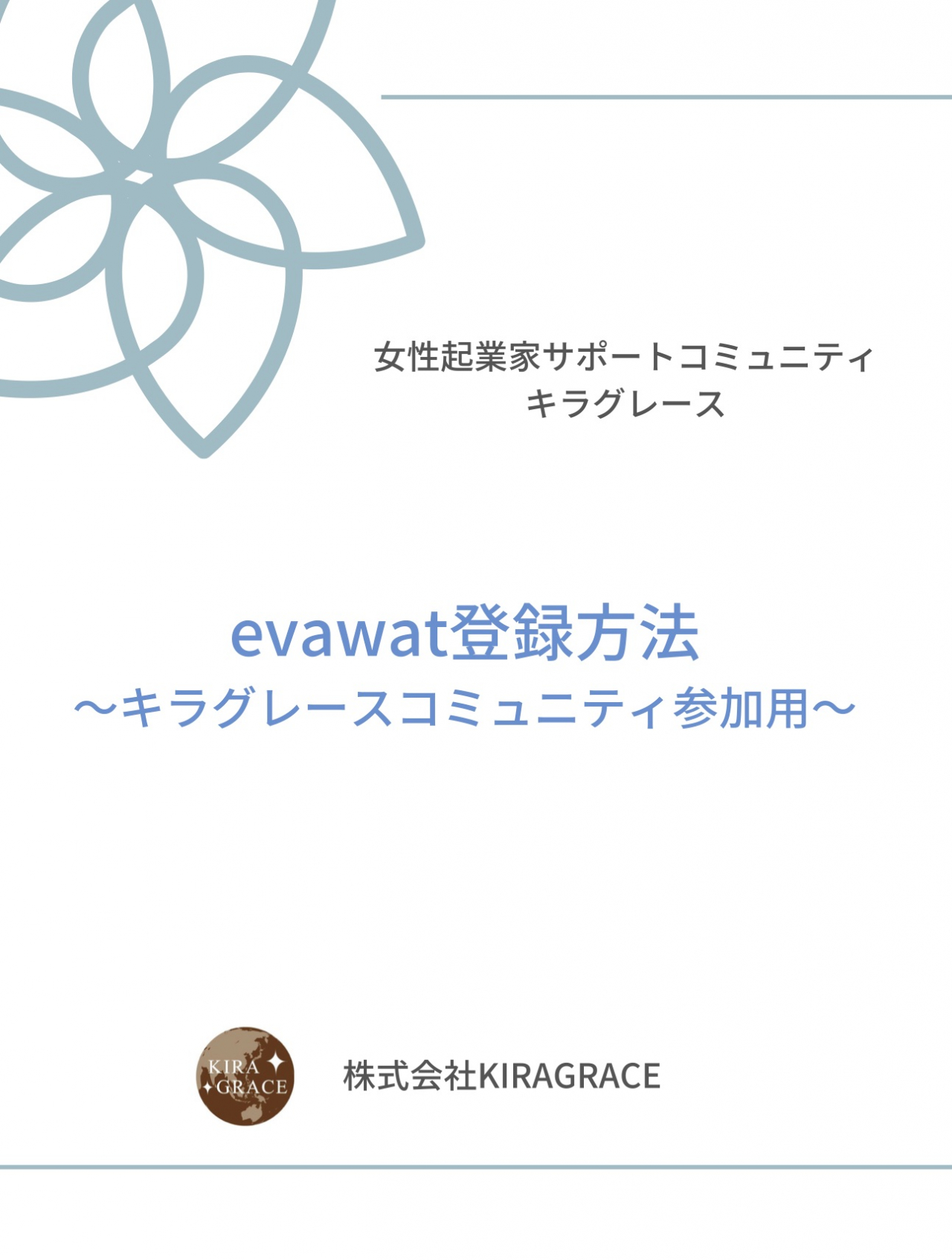 evawat登録方法-表紙