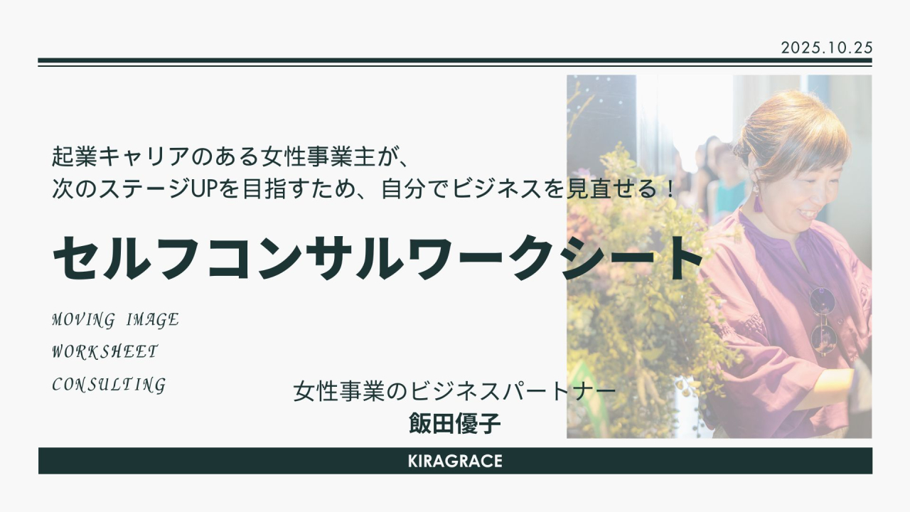起業キャリアのある女性事業主が、自分でビジネスを見直せる！